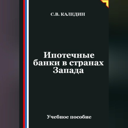Скачать книгу Ипотечные банки в странах Запада