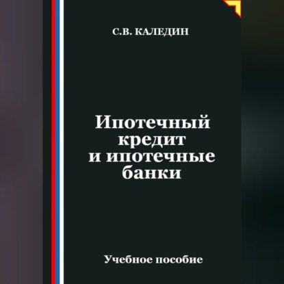 Скачать книгу Ипотечный кредит и ипотечные банки