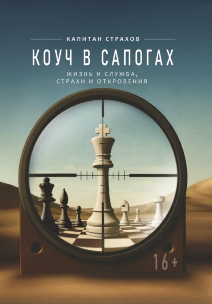 Скачать книгу Коуч в сапогах