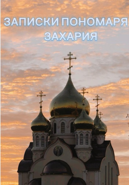 Скачать книгу Записки пономаря Захария