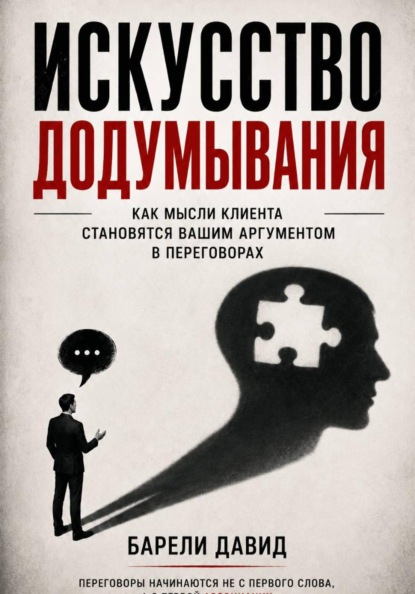 Скачать книгу Искусство додумывания
