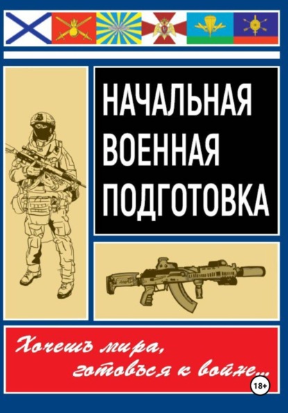 Скачать книгу Начальная военная подготовка