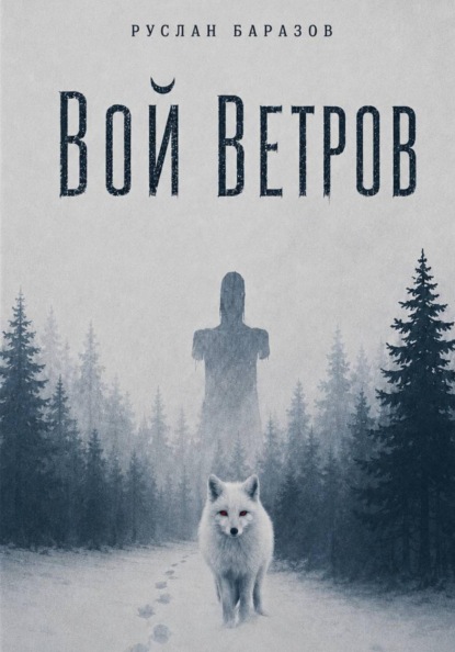 Скачать книгу Вой ветров