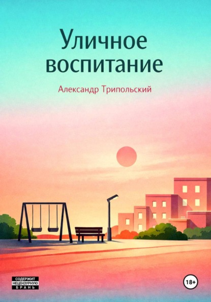 Скачать книгу Уличное воспитание
