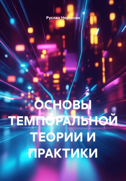 Скачать книгу ОСНОВЫ ТЕМПОРАЛЬНОЙ ТЕОРИИ И ПРАКТИКИ