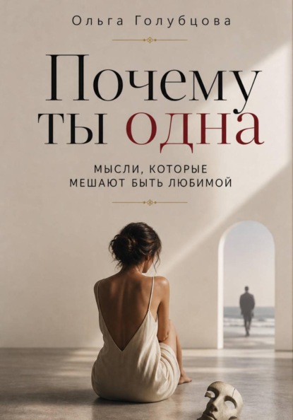 Скачать книгу Почему ты одна