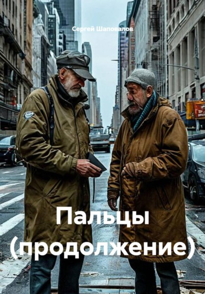 Пальцы (продолжение)