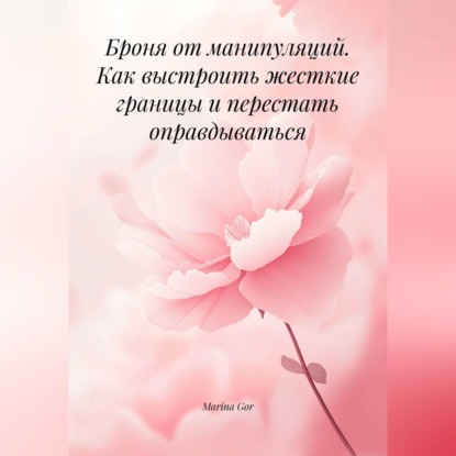 Скачать книгу Броня от манипуляций. Как выстроить жесткие границы и перестать оправдываться