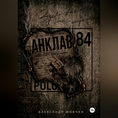 Скачать книгу Анклав 84
