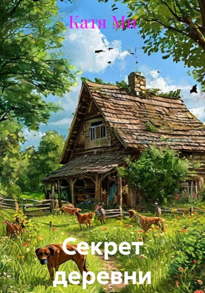 Скачать книгу Секрет деревни