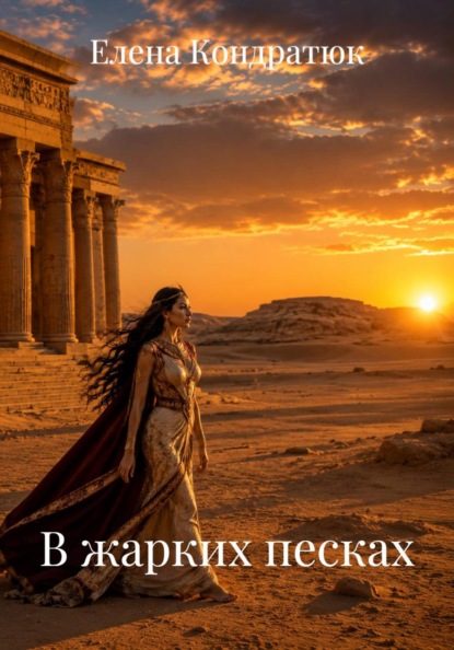Скачать книгу В жарких песках