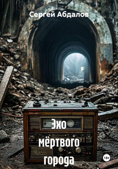 Скачать книгу Эхо мёртвого города