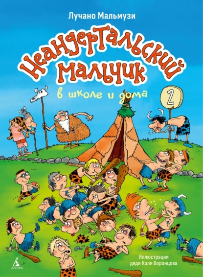 Скачать книгу Неандертальский мальчик в школе и дома. Книга 2