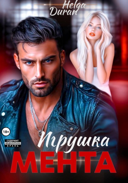 Скачать книгу Игрушка мента