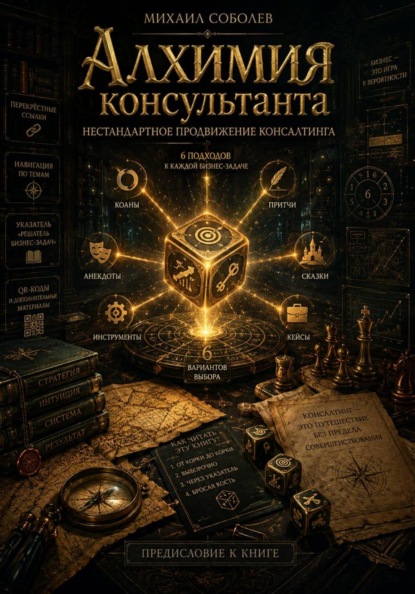 Скачать книгу Алхимия консультанта