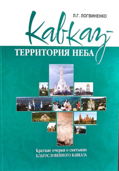 Скачать книгу Кавказ - территория Неба
