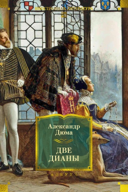Скачать книгу Две Дианы
