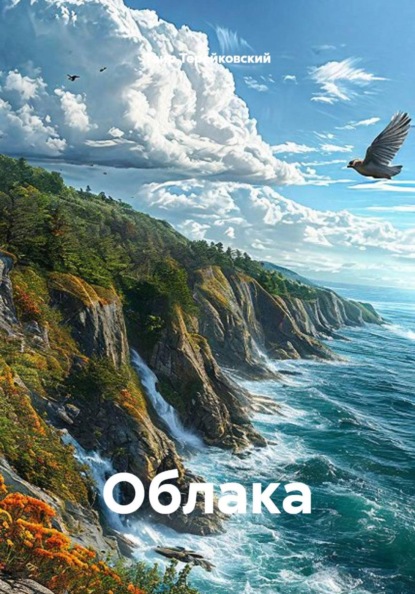 Скачать книгу Облака