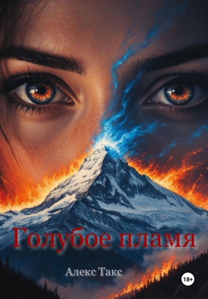 Скачать книгу Голубое пламя