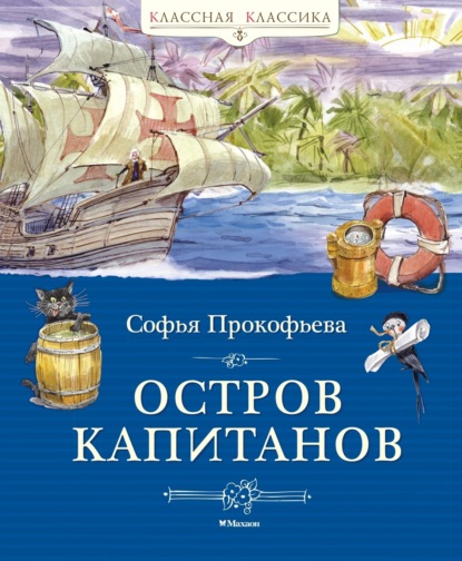 Скачать книгу Остров капитанов