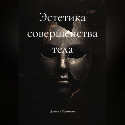 Скачать книгу Эстетика совершенства тела