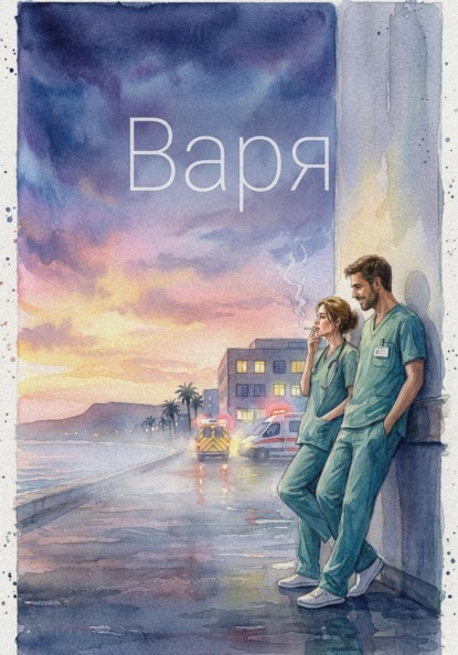 Скачать книгу Варя