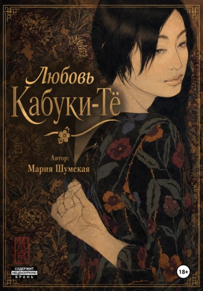 Любовь на Кабуки-Тё