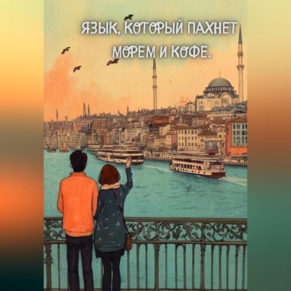 Скачать книгу Язык, который пахнет морем и кофе.