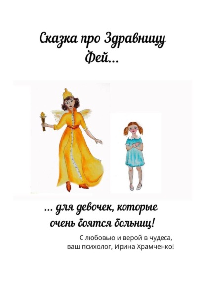 Скачать книгу Здравница Фей, или Сказка для девочек, которые боятся врачей