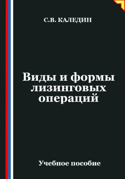 Скачать книгу Виды и формы лизинговых операций