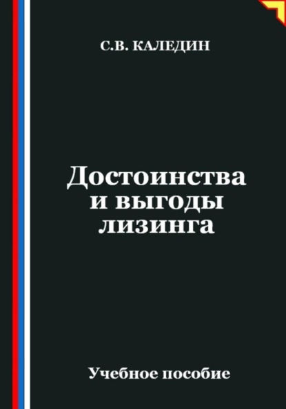 Скачать книгу Достоинства и выгоды лизинга