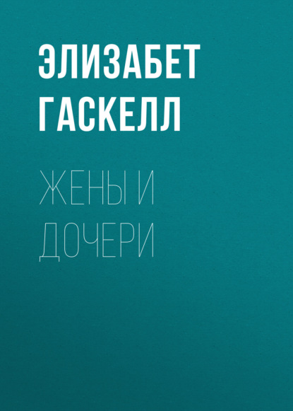 Скачать книгу Жены и дочери