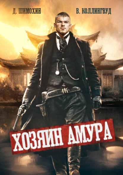 Скачать книгу Хозяин Амура