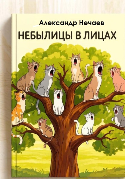 Скачать книгу Небылицы в лицах