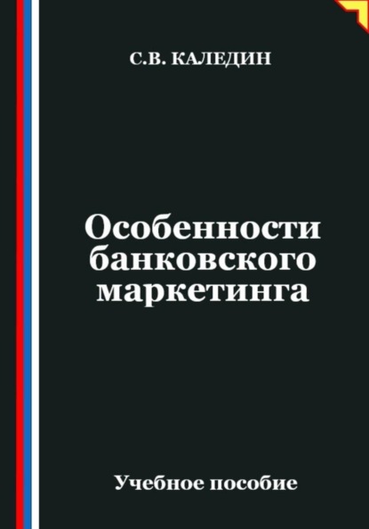 Скачать книгу Особенности банковского маркетинга