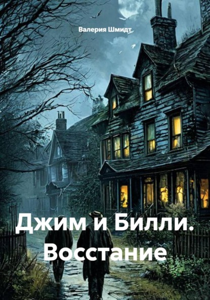 Скачать книгу Джим и Билли. Восстание