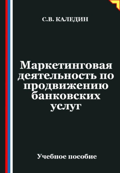 Скачать книгу Маркетинговая деятельность по продвижению банковских услуг