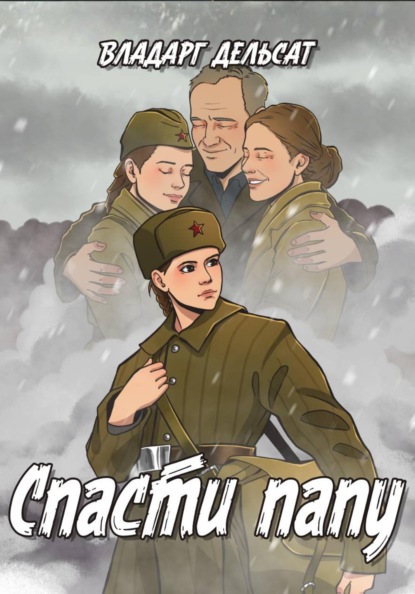Скачать книгу Спасти папу