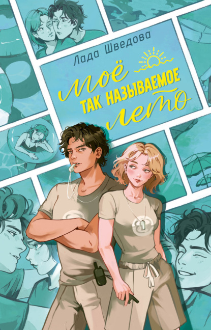 Скачать книгу Мое так называемое лето