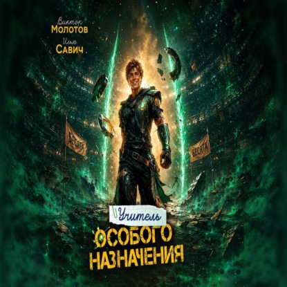 Скачать книгу Учитель Особого Назначения. Том 10