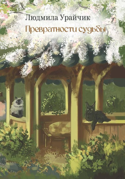 Скачать книгу Превратности судьбы