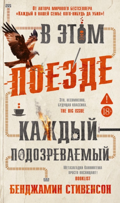Скачать книгу В этом поезде каждый – подозреваемый