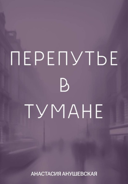 Скачать книгу Перепутье в тумане