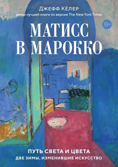 Скачать книгу Матисс в Марокко. Путь света и цвета: две зимы, изменившие искусство