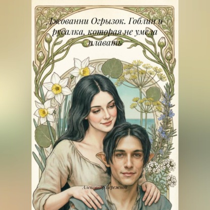 Скачать книгу Джованни Огрызок. Гоблин и русалка, которая не умела плавать