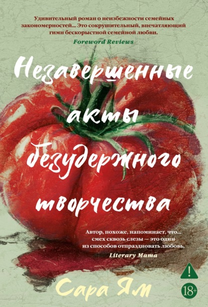 Скачать книгу Незавершенные акты безудержного творчества