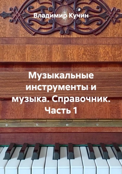 Музыкальные инструменты и музыка. Справочник. Часть 1
