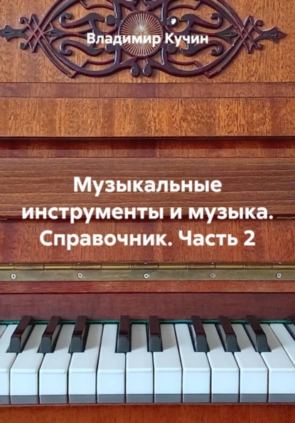 Скачать книгу Музыкальные инструменты и музыка. Справочник. Часть 2