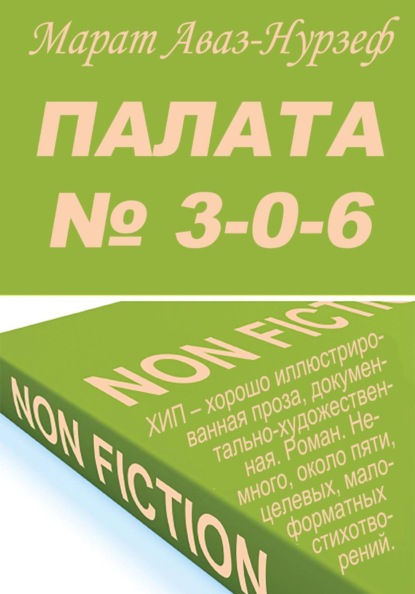 Палата N=3-0-6