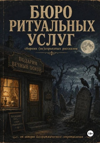 Скачать книгу Бюро ритуальных услуг